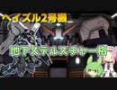 【バトオペ2】ヘイズル2号機 Lv1 地下基地と相性抜群の500強襲機【VOICEVOX実況】#75