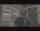 Saucy Dog - いつか ( itsuka ) Covered by ポストサークル(postcircle) 歌ってみた