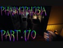 【Phasmophobia】変幻自在【実況】Part.170