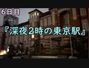 おっちゃんが１００日後にイケメンになる動画seasonⅢ ６日目『深夜２時の東京駅』