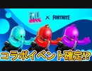 無料報酬多数の限定イベントが開催決定か！？フォールガイズとまさかのコラボが実現？この新イベントは期待するしかない！【リーク】【Fall Guys/フォールガイズ】【フォートナイト/Fortnite】