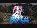 【三國志14】東北志【voiceroid実況プレイ】2話