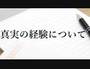 君たちはどう生きるか　真実の経験について