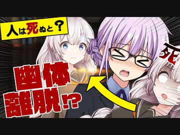 ゆかり先生劇場『人は死んだらどうなる？』（VOICEROID劇場）