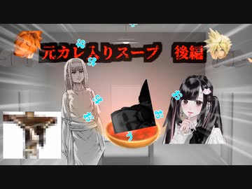 【クトウルフ神話TRPG】　　元カレ入りスープ　後編（ネタシナリオ）