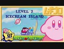 星のカービィ 夢の泉デラックス｜レベル2 ICECREAM ISLAND（アイスクリームアイランド）