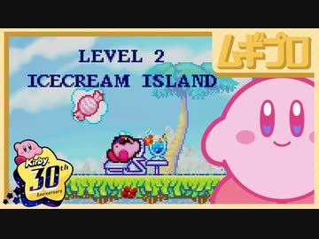 星のカービィ 夢の泉デラックス｜レベル2 ICECREAM ISLAND（アイスクリームアイランド）