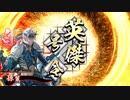 【英傑大戦】好きな英傑で楽しむpart3【正八位下】