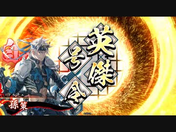 【英傑大戦】好きな英傑で楽しむpart3【正八位下】