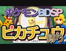 【A.I.VOICE実況】シンオウ地方でピカチュウ使いを目指して第0話【ポケモンBDSP】