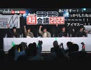 アイドルマスター SideM　生配信～ニコニコ超会議2022出張版～@ニコニコ超会議2022【4/30】 コメ有アーカイブ(3)