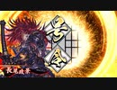 【英傑大戦】好きな英傑で楽しむpart4【正八位下】