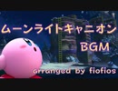 『ムーンライトキャニオン』星のカービィディスカバリー/『Moonlight Canyon』Originull Wasteland Kirby and the Foggoten Land