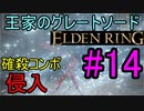 【エルデンリング】即死チェイン 王家のグレートソードで侵入14【ELDEN RING】
