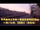 平塚東海大学前→豊島区巣鴨60kmへ歩いた時、1日目②【完全版】