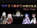 【The Good Life】ウナきりあかりの幸せ生活　Part Final（16）【ウナきり実況プレイ】【紲星あかり実況プレイ】