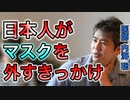 【世界一嫌われ医者】日本人がマスクを外すきっかけ【#内海聡】 【#うつみん】