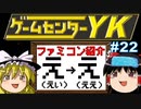 【ゲームセンターYKゆっくり課長の挑戦】全ファミコンソフト紹介 Part22