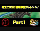 【ぶ　PART1】モンスターファーム2再生CD50音順殿堂チャレンジ！