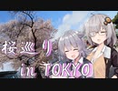 【ボイチェビ散歩】Stroll Diary　～春色を探しに東の都へ～