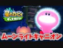 【星のカービィディスカバリー】未知の世界に吸い込まれました。part32
