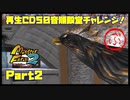 【ぶ　PART2】モンスターファーム2再生CD50音順殿堂チャレンジ！