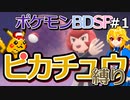 【A.I.VOICE実況】シンオウ地方でピカチュウ使いを目指して第1話【ポケモンBDSP】