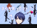 【音MAD】まぐろ景【エア景/にじさんじ】