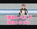開始レベル１で強化トウガン戦【ダイパリメイク】