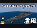 【ゆっくり見学】駆逐艦「雪風」をゆっくり見学ツアー【マイクラ】