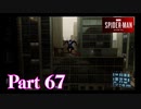 街を守る正義のヒーロー！【SPIDER-MAN実況part67】