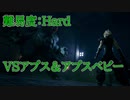 【FF7R】アプス再戦