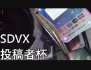 【第四回SDVX投稿者杯】外部出力がないなら直撮りで