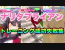 【ウマ娘】練習（トレーニング）成功と失敗集〝ナリタブライアン編〟