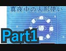 【実況】父と娘とクマ(?)の、奇妙な“家族”の奮闘記【真夜中の人形使い】【Part1】