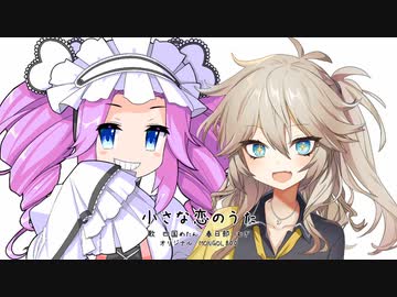 【春日部つむぎ・四国めたん】小さな恋のうた【歌うVOICEVOX】