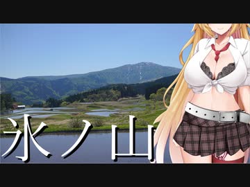 【VOICEROID車載】弦巻マキ、旅の理を求めて　氷ノ山