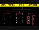 【BDSP】第一回ポケモントーナメント予選第三試合【実況】【解説付き】