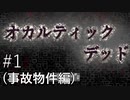 【ライブ配信そのまま】【オカルティックデッド】事故物件編なフリーホラーゲーム その1