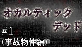 【ライブ配信そのまま】【オカルティックデッド】事故物件編なフリーホラーゲーム その1