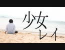 【砂浜で】少女レイ  され【踊ってみた】