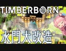 初見プレイ一発撮り　Timberborn ビーバーたちの街づくり　No8