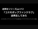 「コスモポップファンクラブ」逆再生してみた
