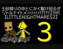 【LITTLENIGHTMARES2】土砂降りの中とにかく駆け回るぜリトルナイトメｧｧｧｧｧｧｱｱｱｱｱ2!!!!!【3】