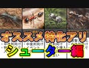 橙品質特化アリ12選・シューター編