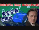 民主主義の擁護者と行く！ロシアの統一Part5～勢力圏拡大！～【HOI4】【TNO】【The New Order】