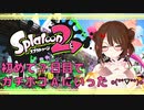 [スプラトゥーン２]初めてから７日目でガチホコAいった！その時の試合だよ！[海鮮カニ少女Vtuber]