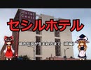 セシルホテル   都市伝説になったホテル（前編）