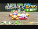 息子と一緒に【星のカービィディスカバリー】初見プレイ#3
