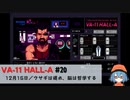 20｜ウサギは遅れ、脳は哲学する【VA-11 Hall-A】【VOICEPEAK実況】